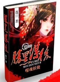 腹黑谋后：噬魂妖娆封面