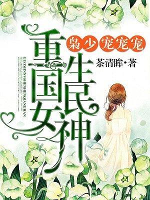 重生初中:国民女神很强悍!封面