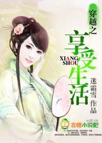 穿越之享受生活封面