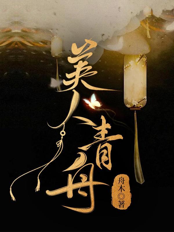 美人青舟封面