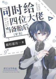 同时给四位大佬当备胎后[穿书]封面