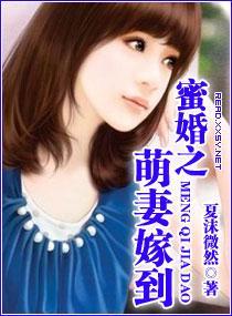 蜜婚之萌妻嫁到封面