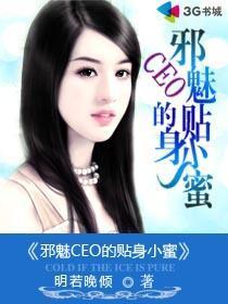 邪魅CEO的贴身小蜜封面