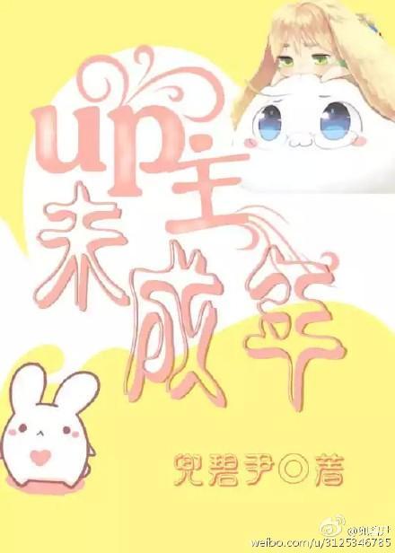 up主未成年封面