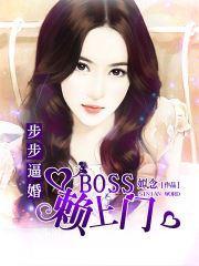 步步逼婚：BOSS赖上门封面