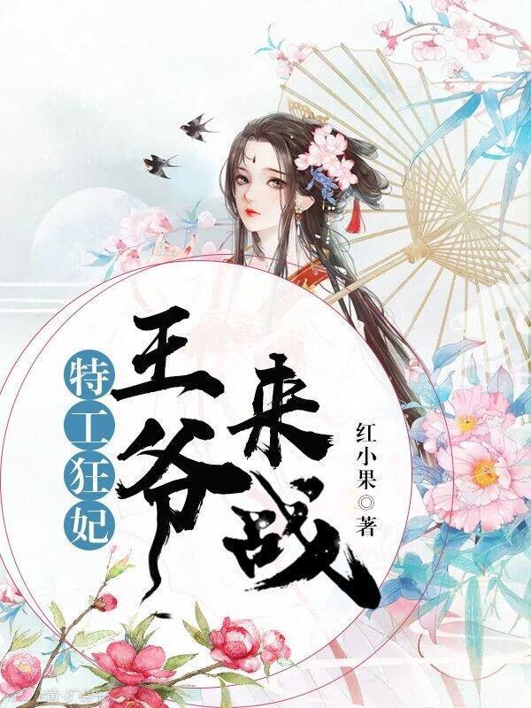 特工狂妃：王爷，来战封面