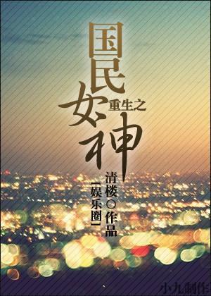 重生之国民女神[娱乐圈]封面