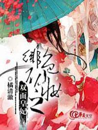 绯色初妆之双面皇妃封面
