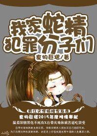我家蛇精犯罪分子们封面