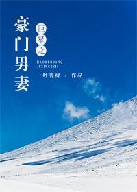 巨星之豪门男妻封面