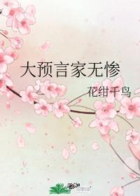 大预言家无惨封面