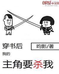 穿书后我的主角要杀我封面