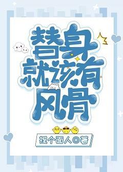 替身就该有风骨封面