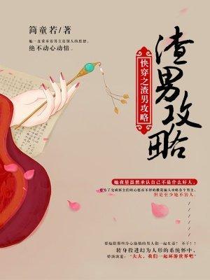 快穿之渣男攻略封面