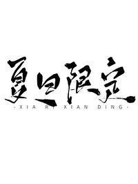 盛夏躁郁封面