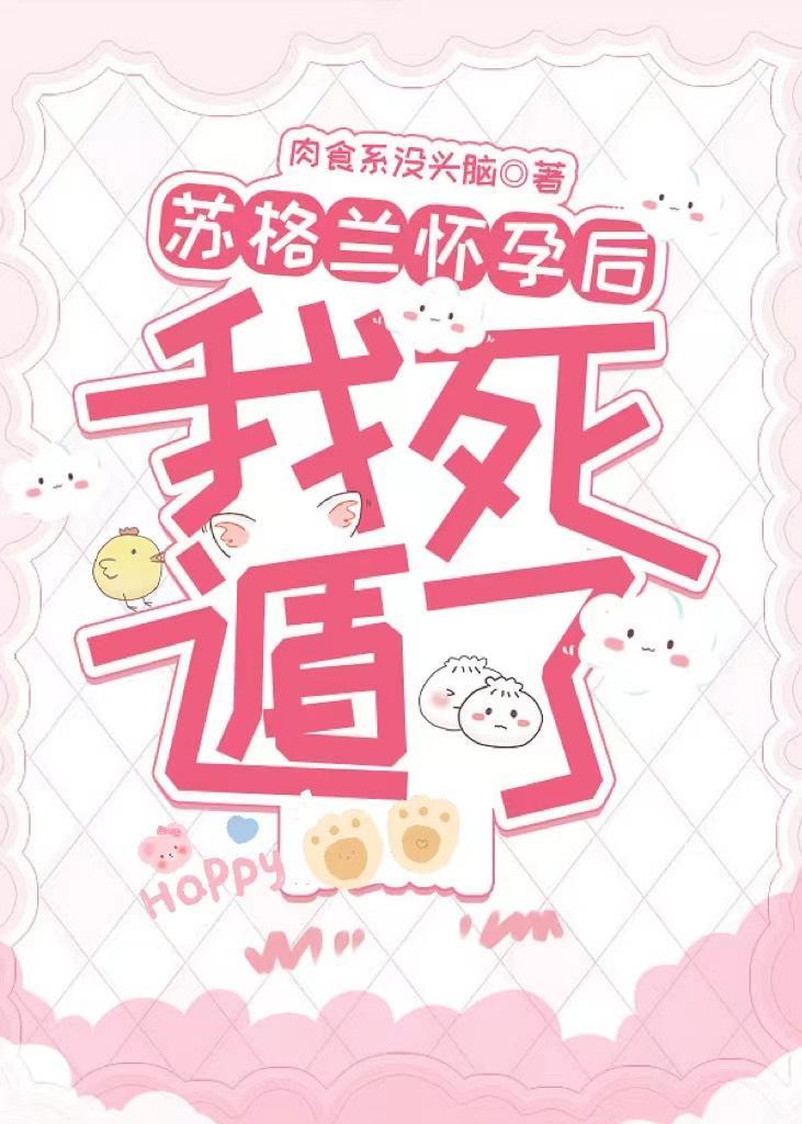 苏格兰怀孕后我死遁了封面
