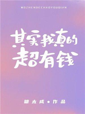 其实我真的超有钱封面