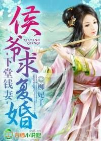 下堂钱妻,侯爷求覆婚封面