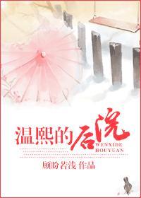 温熙的后院封面