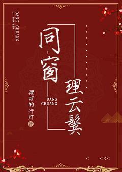 同窗理云鬓封面