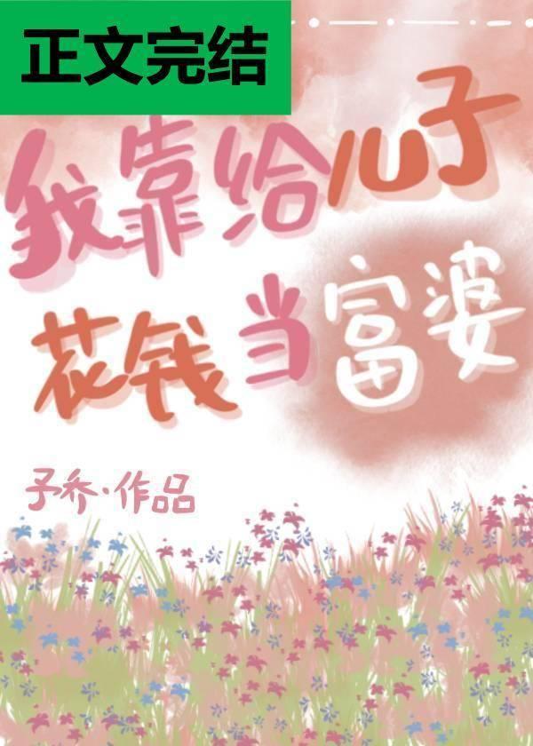 我靠给儿子花钱当富婆封面