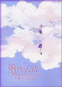 婚然天成封面