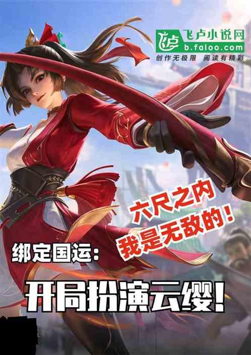 绑国运:女装云缨,六尺之内无敌封面