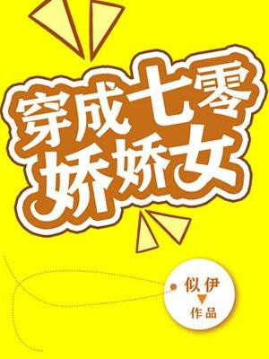 穿成七零娇娇女封面