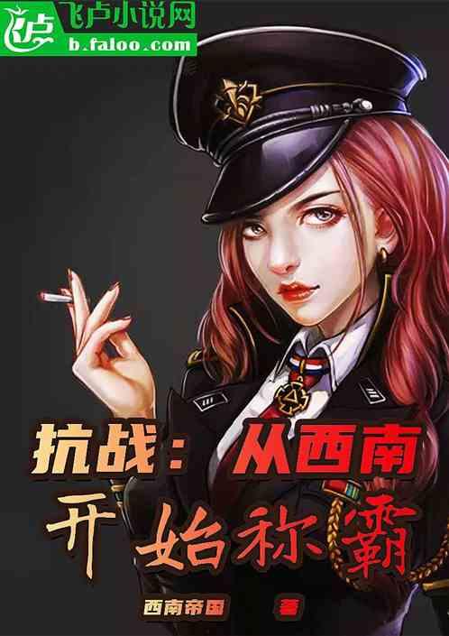 抗战:从西南开始称霸封面