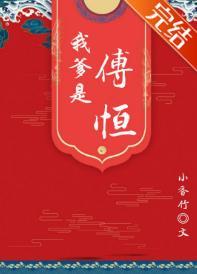 我爹是傅恒(清穿)封面