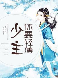 少主休要轻薄封面