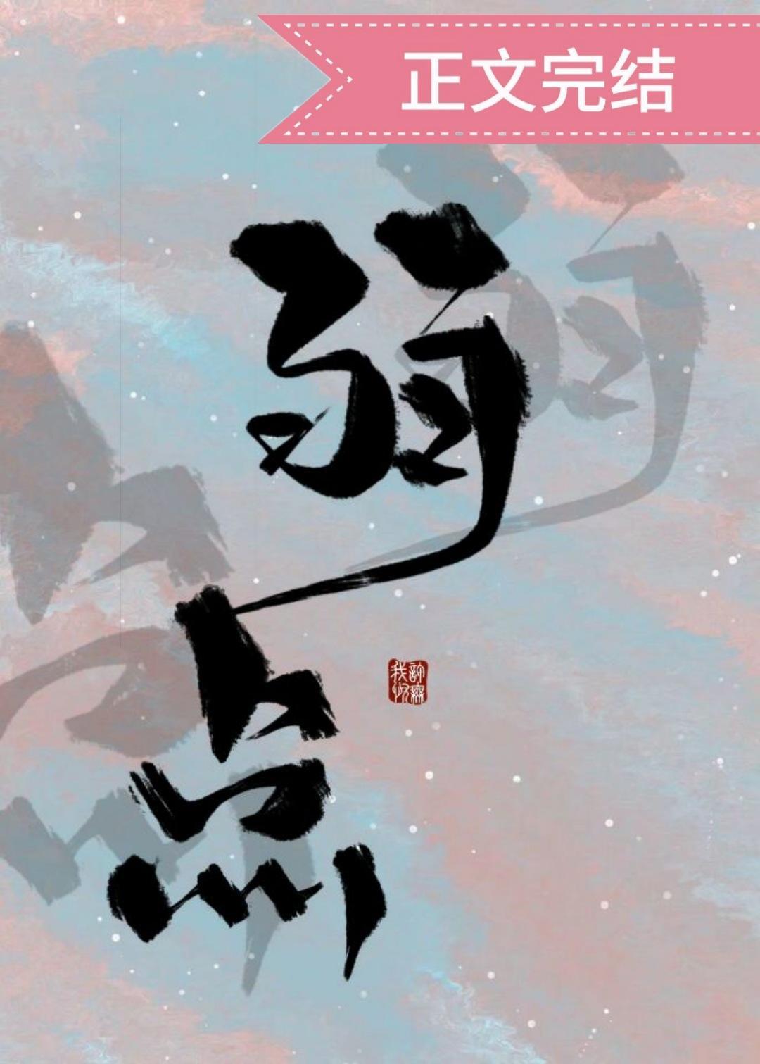 弱点封面