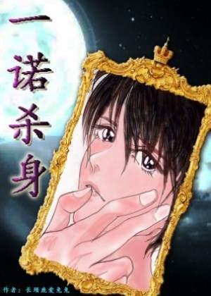 一诺杀身封面