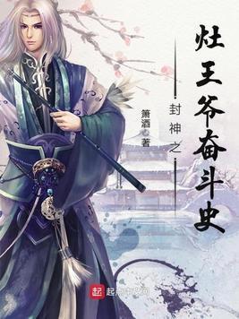 封神之竈王爷奋斗史封面