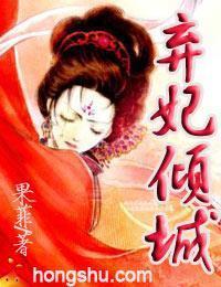 弃妃倾城封面