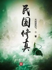 民国修真封面