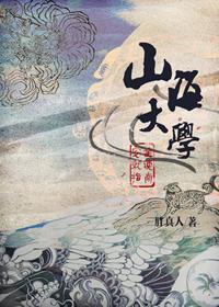 山海大学安全就读指南封面