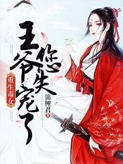 重生毒女:王爷您失宠了封面