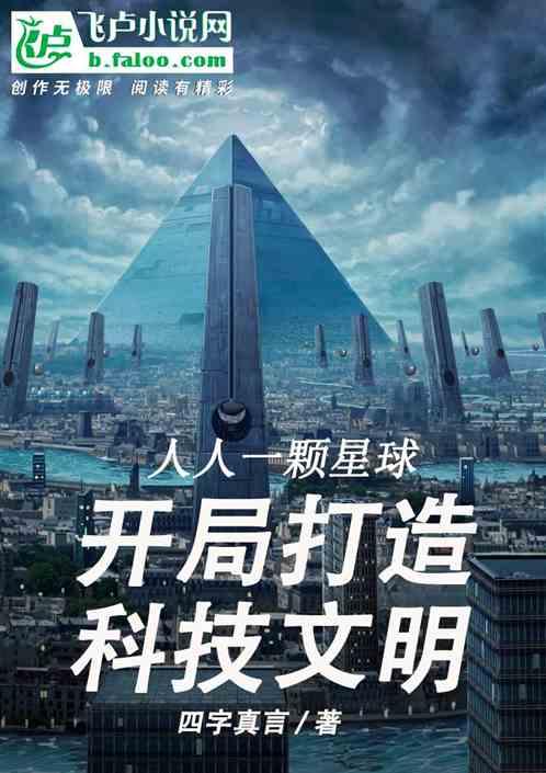 人人一颗星球:开局打造科技文明封面