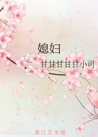 媳妇封面