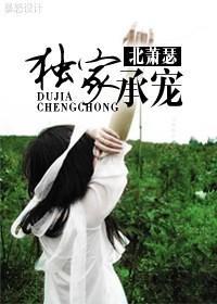独家承宠封面