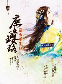 浴火重生之庶女璎珞封面