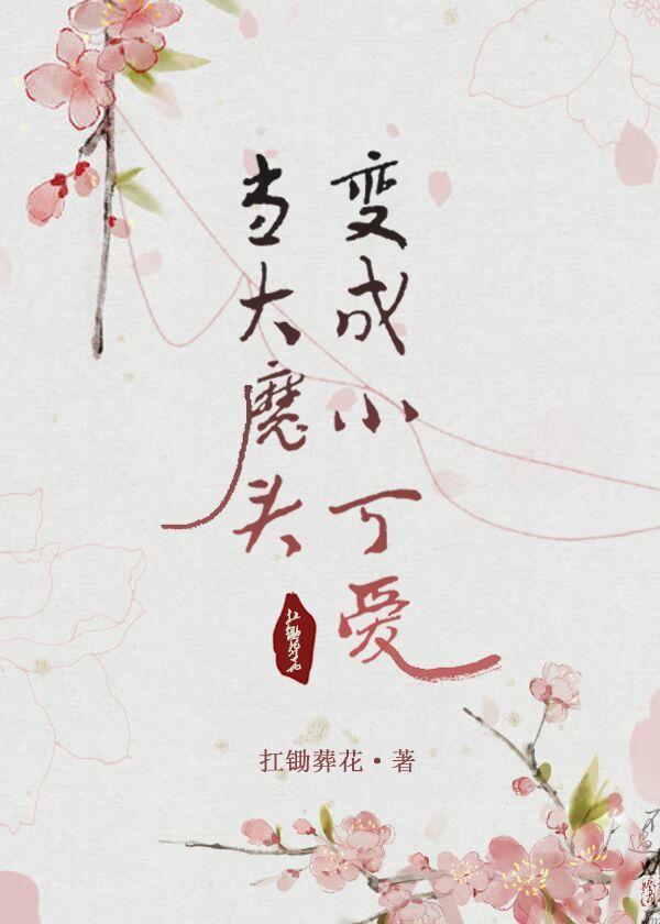 当大魔头变成小可爱(重生)封面