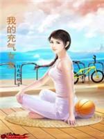 我的充气女友封面