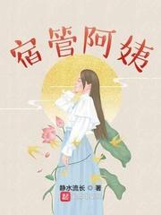 宿管阿姨封面