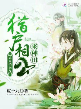 农家俏医女:猎户相公来种田封面