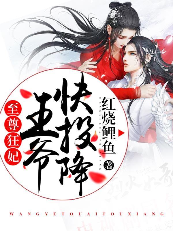 至尊狂妃：王爷快投降封面