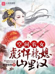 彪悍农女有空间封面
