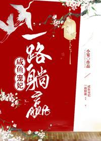 咸鱼宠妃一路躺赢封面