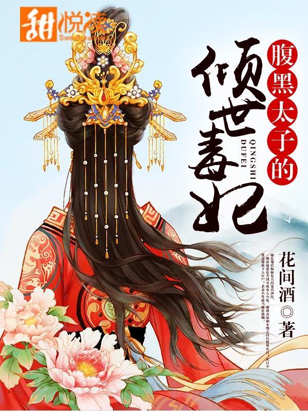 腹黑太子的倾世毒妃封面